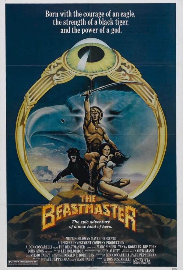 Повелитель зверей (1982) 