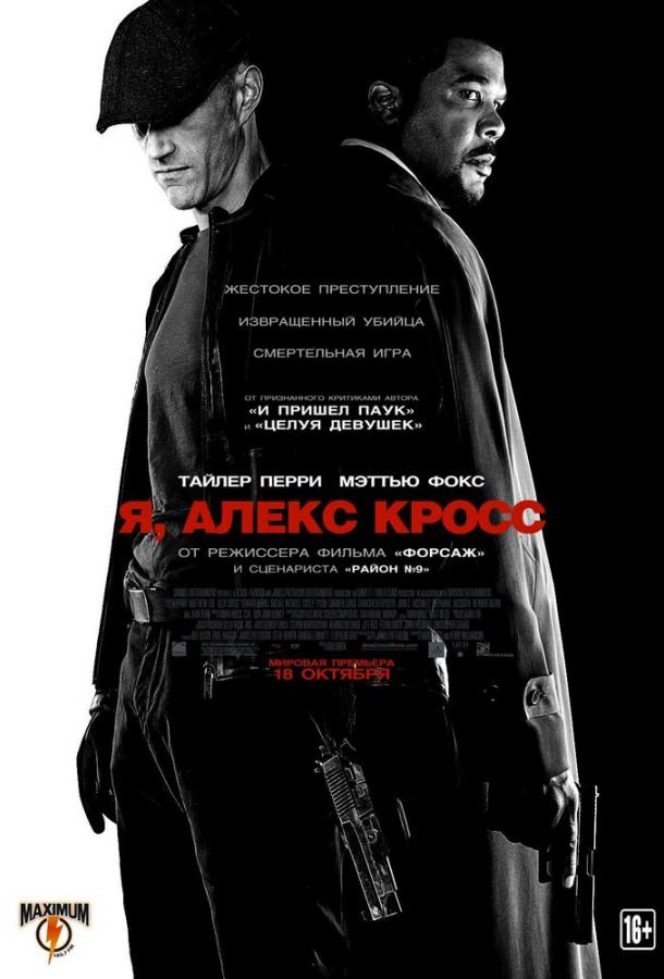 Я, Алекс Кросс (2012) 