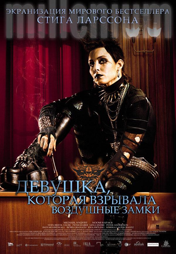 Девушка, которая взрывала воздушные замки (2009) 