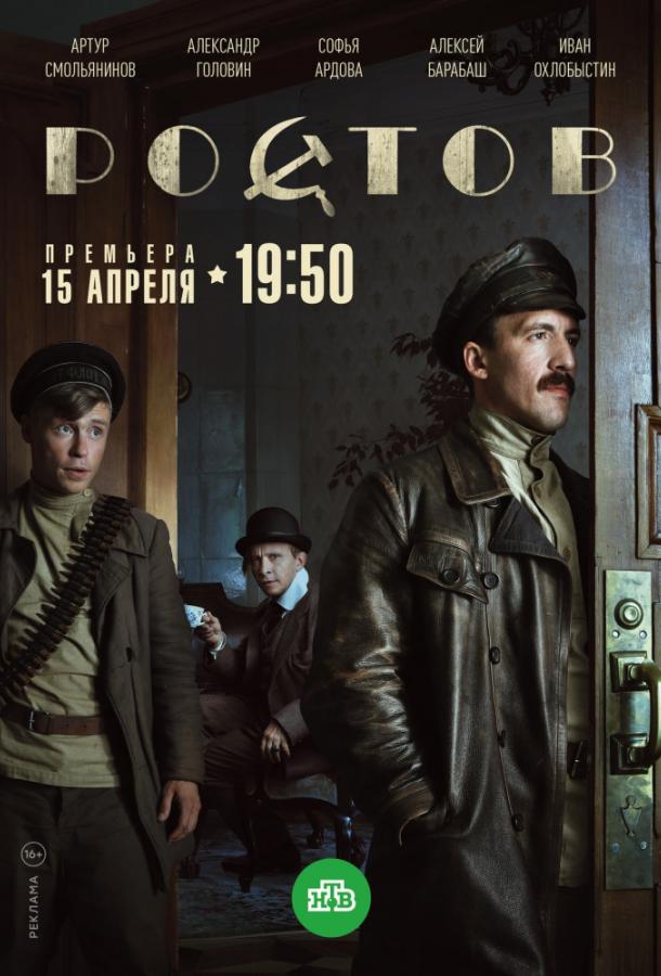 Ростов (2019) 1 сезон 16 серия