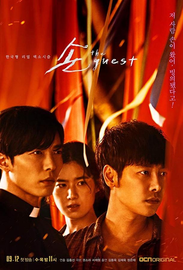 Гость (2018) 1 сезон 16 серия