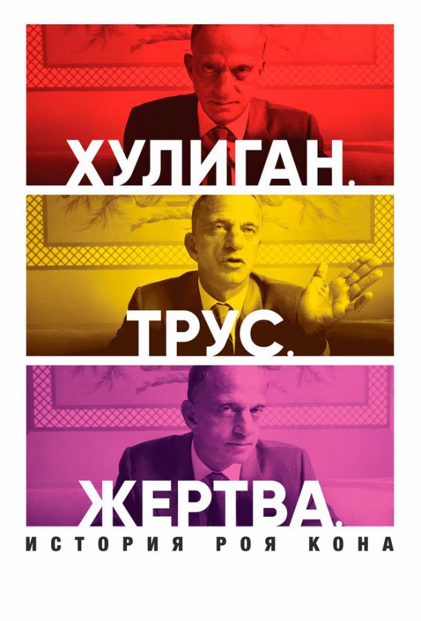 Хулиган. Трус. Жертва: История Роя Кона (2019) 