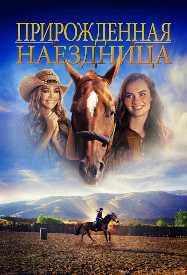 Прирожденная  наездница (2018) 