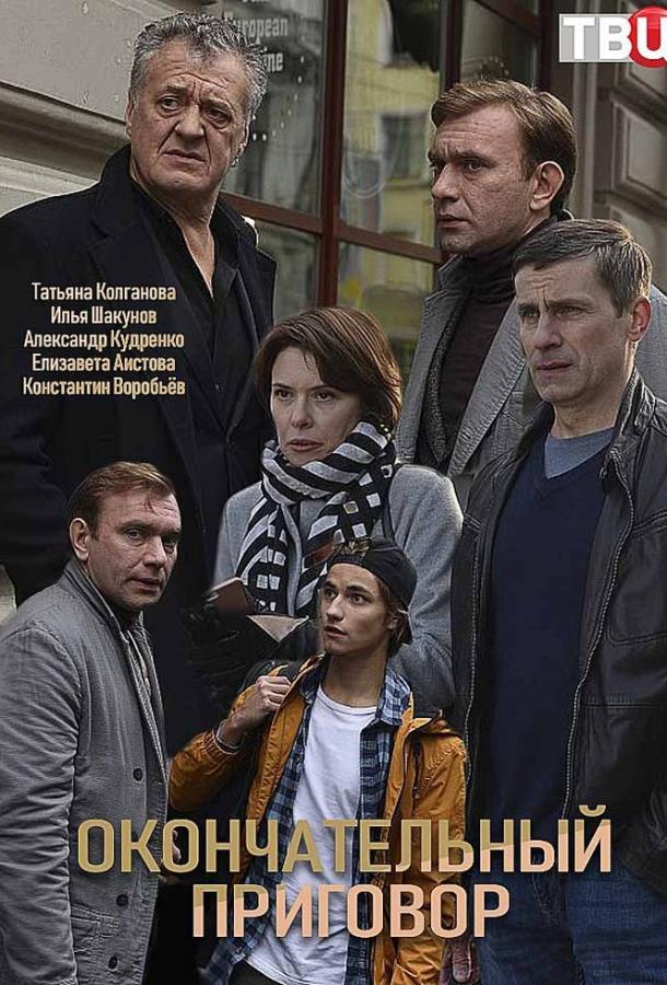 Окончательный приговор (2018) 1 сезон 4 серия