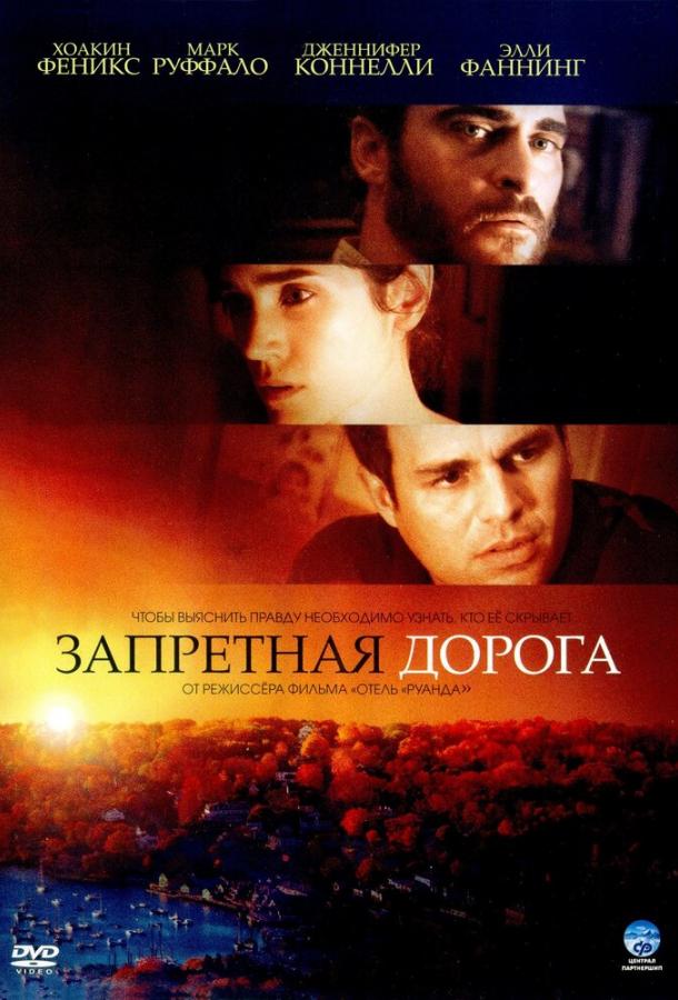 Запретная дорога (2007) 