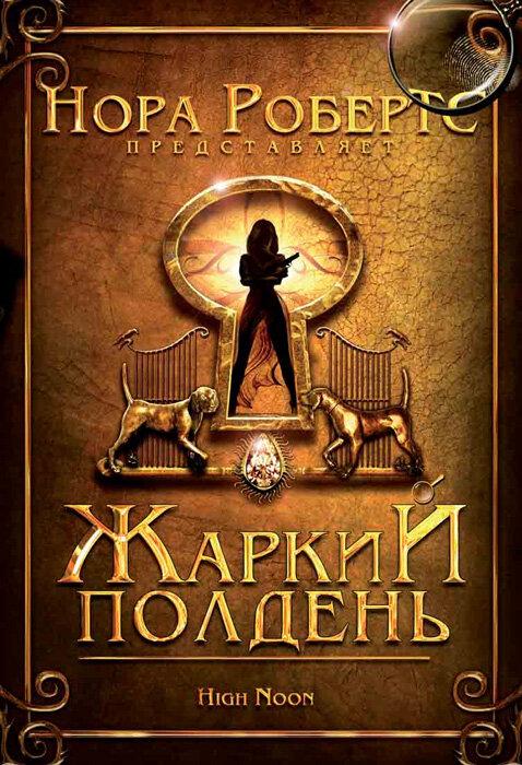 Жаркий полдень (2009) 