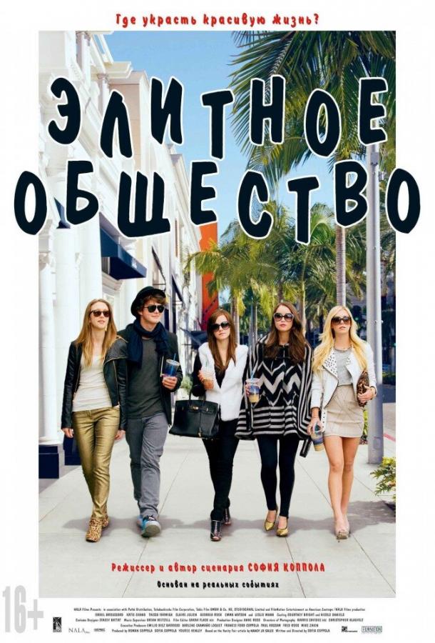 Элитное общество (2013) 