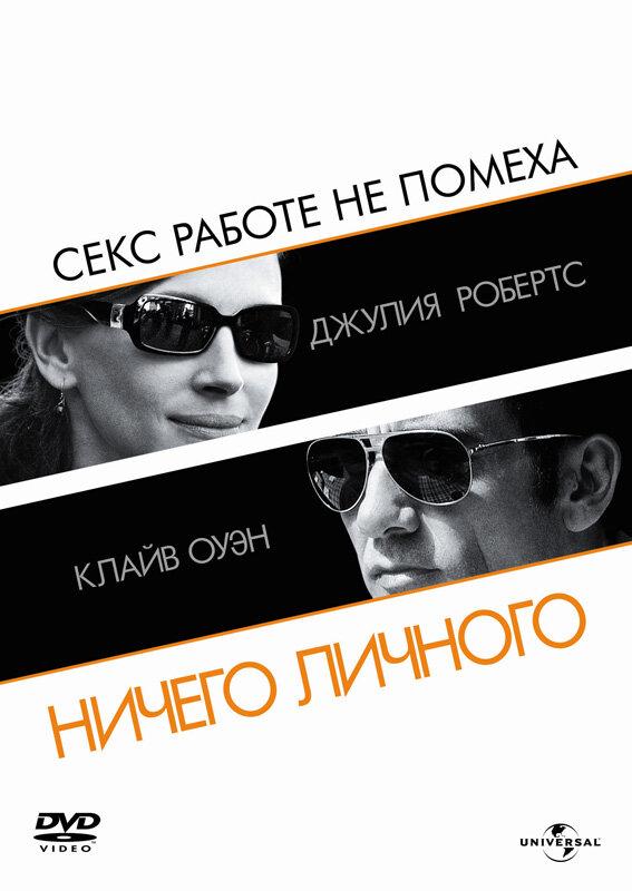 Ничего личного (2009) 
