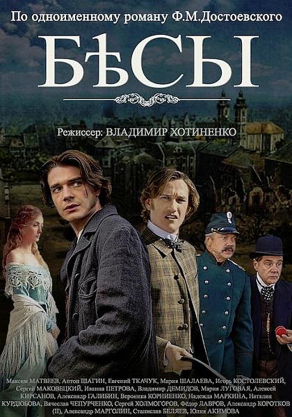 Бесы (2014) 1 сезон 4 серия