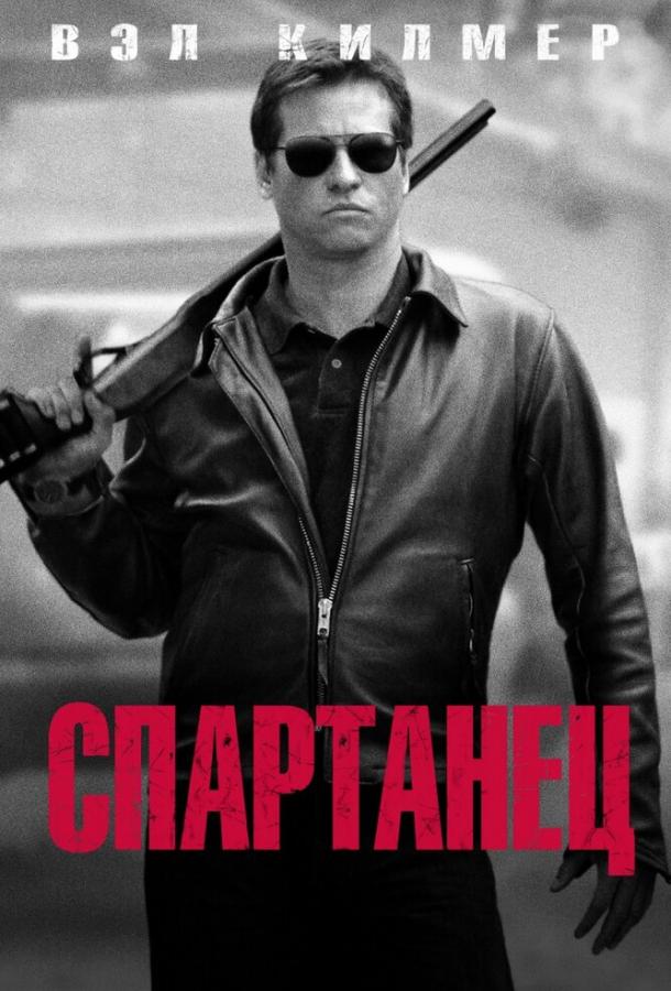 Спартанец (2004) 