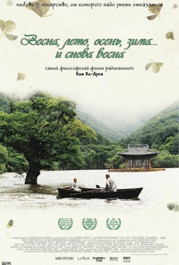 Весна, лето, осень, зима... и снова весна (2003) 