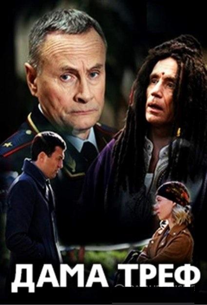 Дама треф (2019) 1 сезон 2 серия
