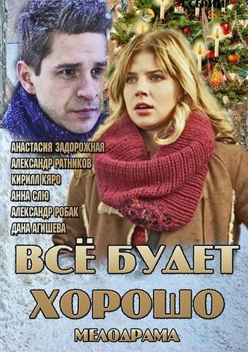 Все будет хорошо (2013) 1 сезон 3-4 серия