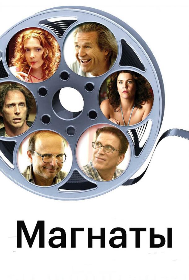 Магнаты (2005) 