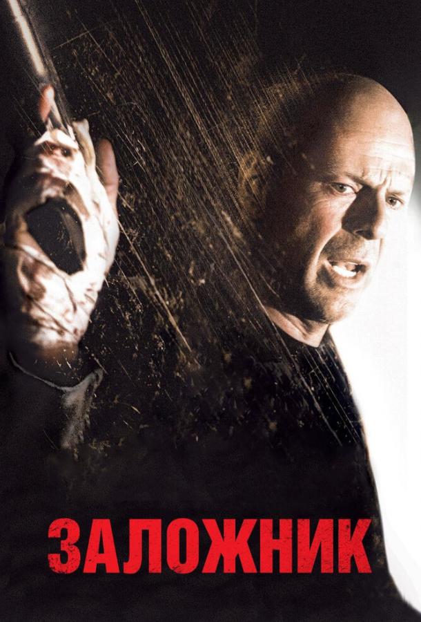 Заложник (2005) 