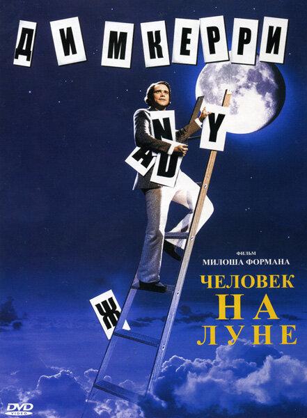 Человек на Луне (1999) 