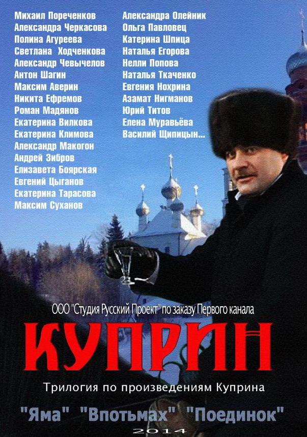 Куприн (2014) 1 сезон 13 серия