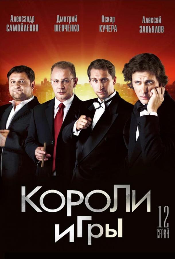Короли игры (2008) 1 сезон 12 серия