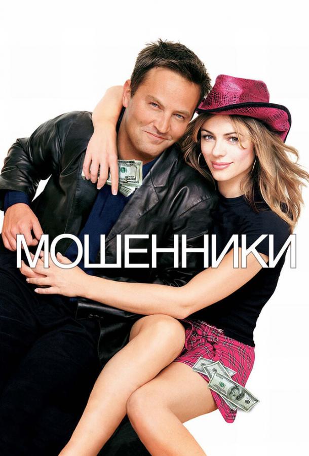 Мошенники (2002) 