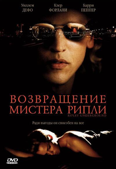 Возвращение мистера Рипли (2005) 
