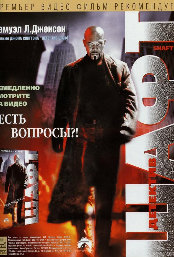 Детектив Шафт (2000) 