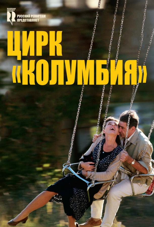 Цирк «Колумбия» (2010) 