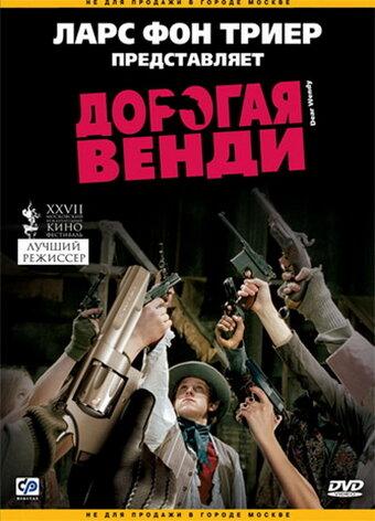 Дорогая Венди (2005) 