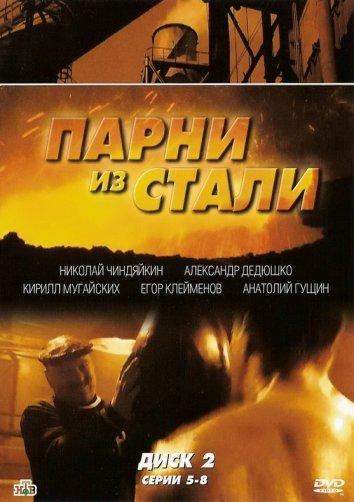 Парни из стали (2004) 1 сезон 12 серия