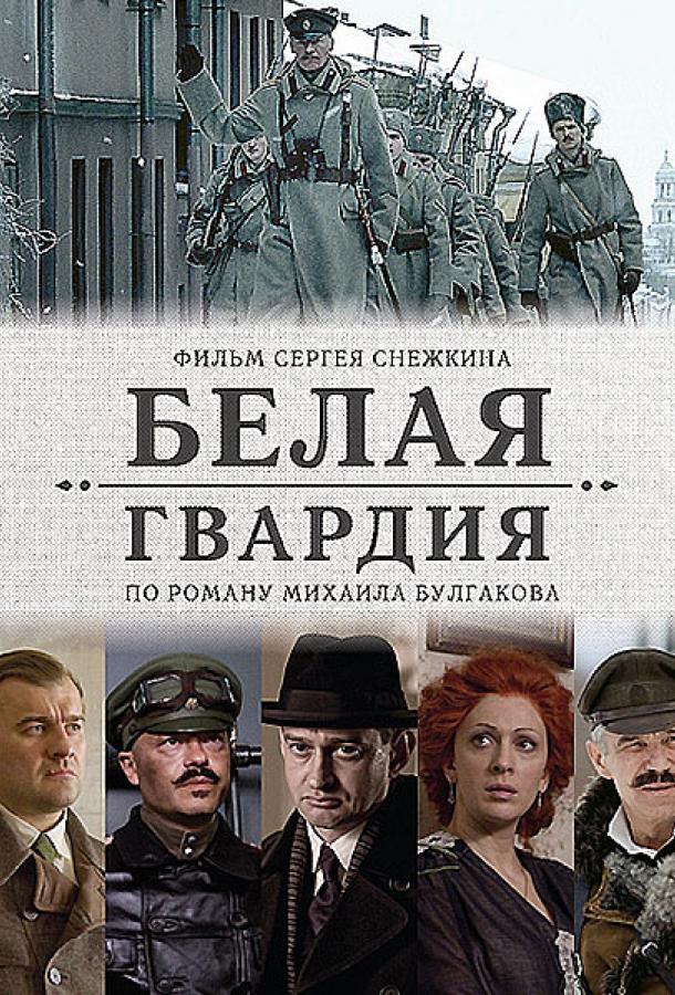 Белая гвардия (2012) 1 сезон 4 серия