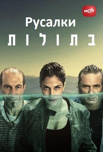 Русалки (2014) 3 сезон 8 серия