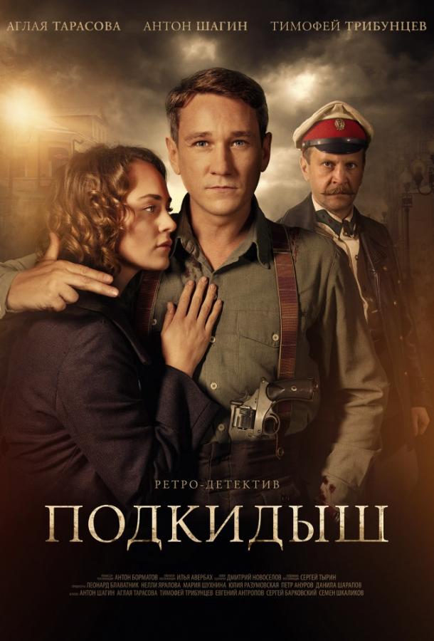 Подкидыш (2019) 1 сезон 12 серия