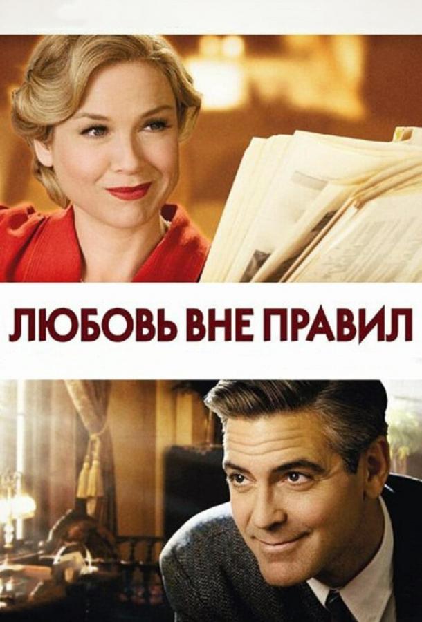 Любовь вне правил (2008) 
