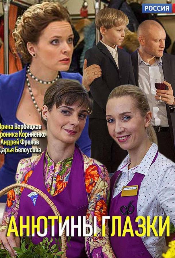 Анютины глазки (2019) 1 сезон 2 серия