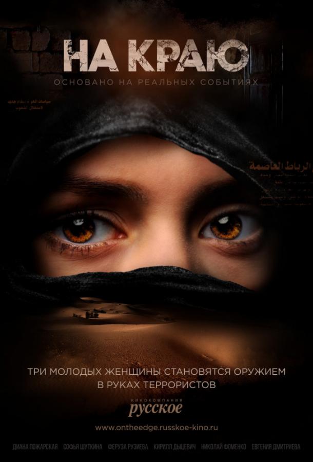 На краю (2018) 1 сезон 8 серия