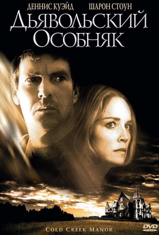 Дьявольский особняк (2003) 