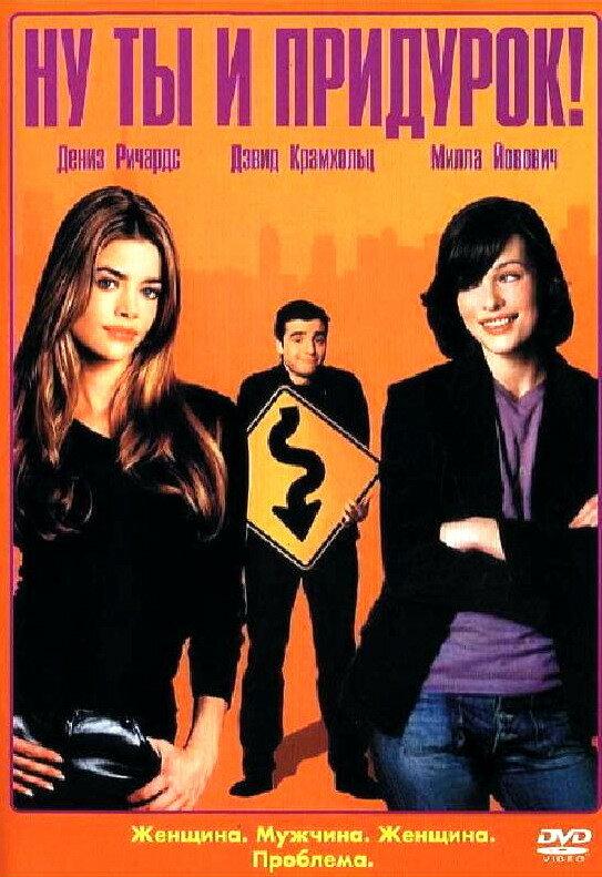 Ну ты и придурок! (2002) 