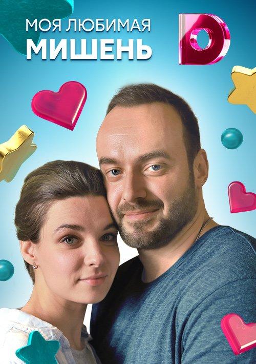 Моя любимая мишень (2019) 1 сезон 4 серия