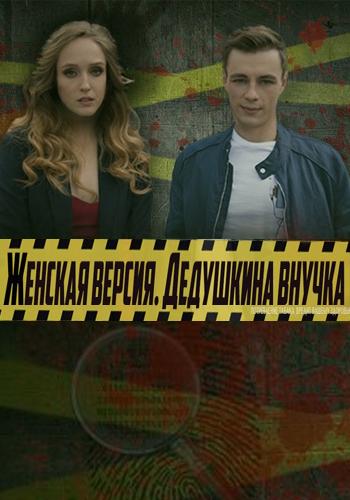 Женская версия (2018) 8 сезон 4 серия