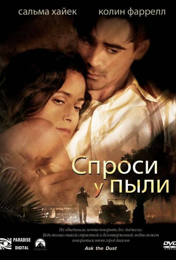 Спроси у пыли (2005) 