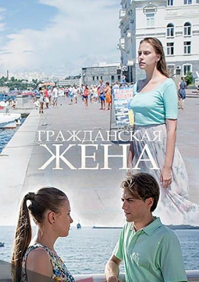 Гражданская жена (2018) 1 сезон 2 серия