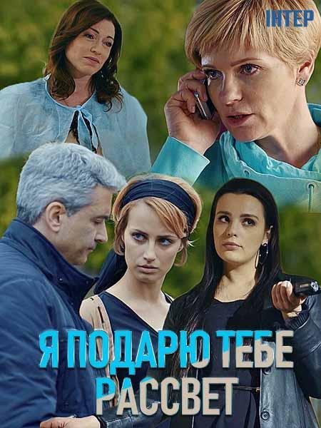 Я подарю тебе рассвет (2019) 1 сезон 4 серия
