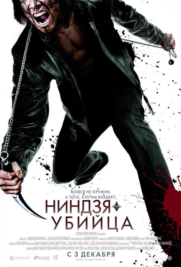 Ниндзя-убийца (2009) 