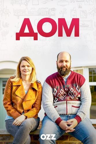 Дом (2019) 1 сезон 6 серия
