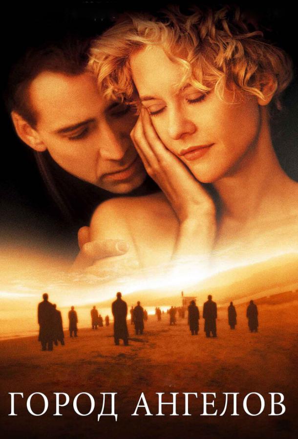 Город ангелов (1998) 
