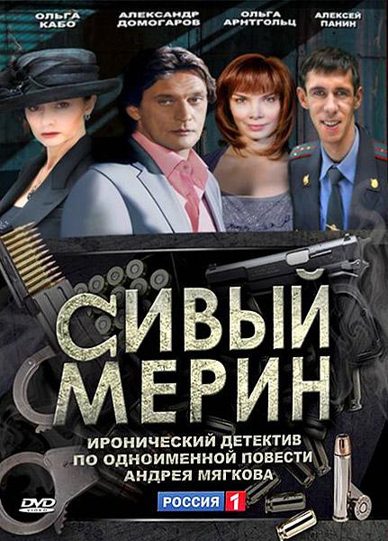 Сивый мерин (2010) 1 сезон 4 серия
