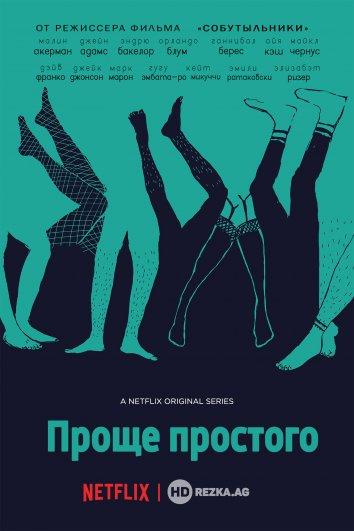 Проще простого (2016) 3 сезон 9 серия