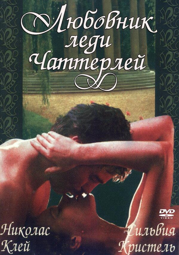 Любовник леди Чаттерлей (1981) 