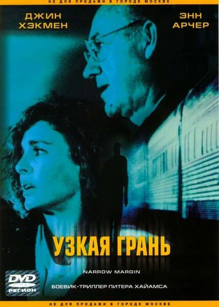 Узкая грань (1990) 