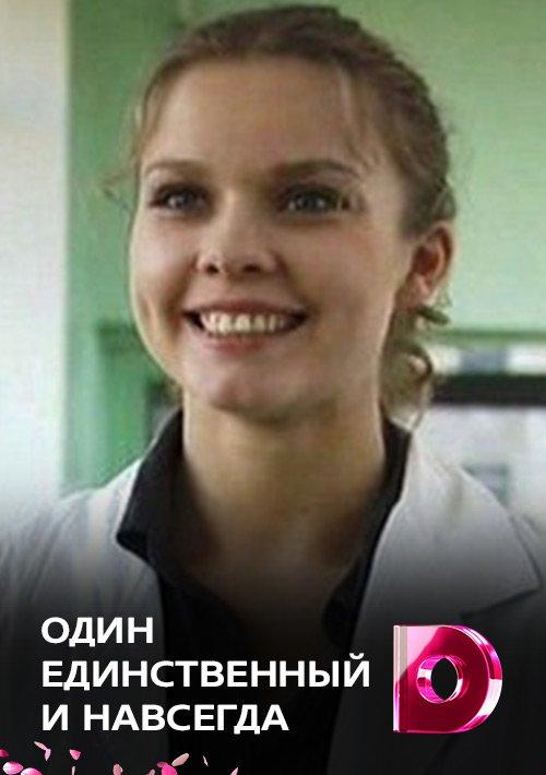 Один единственный и навсегда (2011) 1 сезон 4 серия