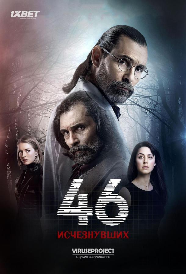 46 исчезнувших (2016) 1 сезон 13 серия